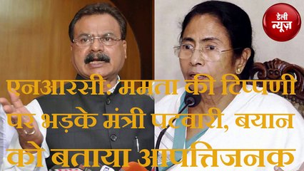 एनआरसी : Mamata Banerjee की टिप्पणी पर भड़के मंत्री पटवारी, बयान को बताया आपत्तिजनक