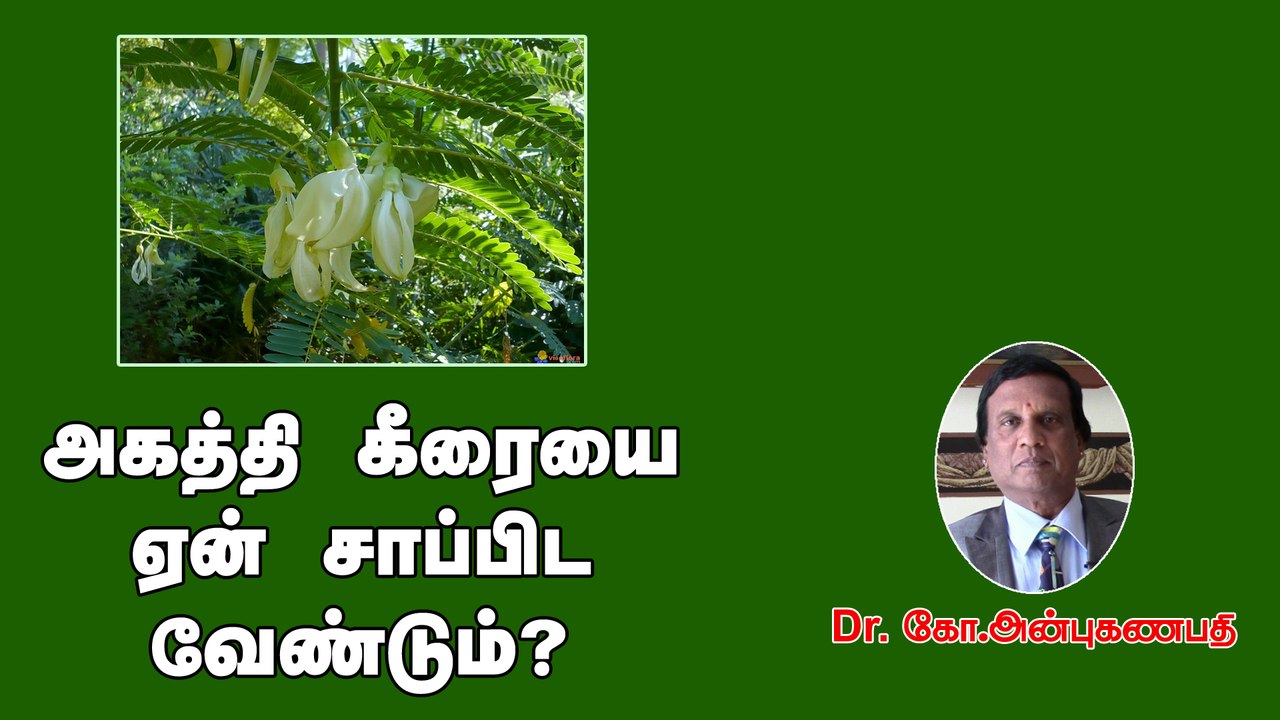 அகத்தி கீரையை ஏன் சாப்பிட வேண்டும்?