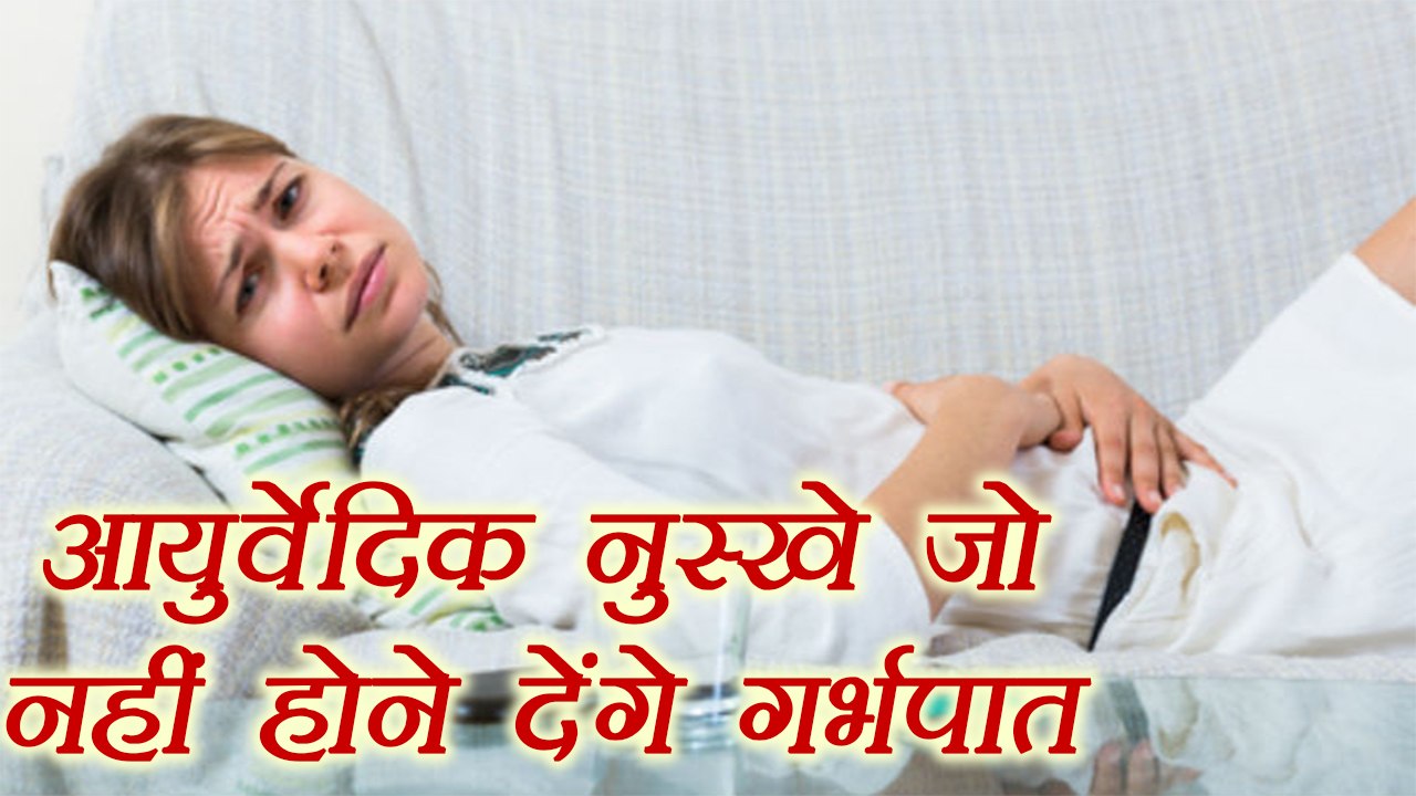 गर्भपात रोकने के आयुर्वेदिक नुस्खें | Ayurvedic Remedies to Prevent Miscarriage | Boldsky