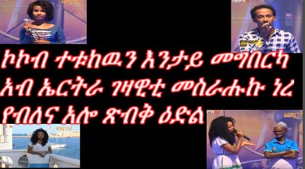 Eritrea Shingrwa Part 6 ሽንግርዋ ኣካዳሚ ካብ ከተማ ባጽዕ   Part 6 2018