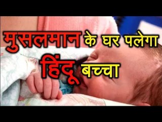 Assam Muslim के घर पलेगा हिंदू परिवार का बच्चा, नाम जुनैद