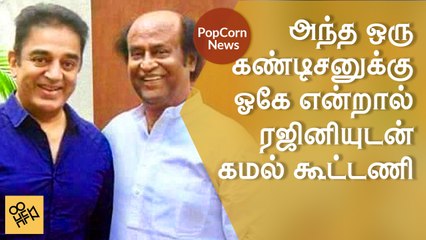 Kamal Haasan's condition to Rajinikanth in politics