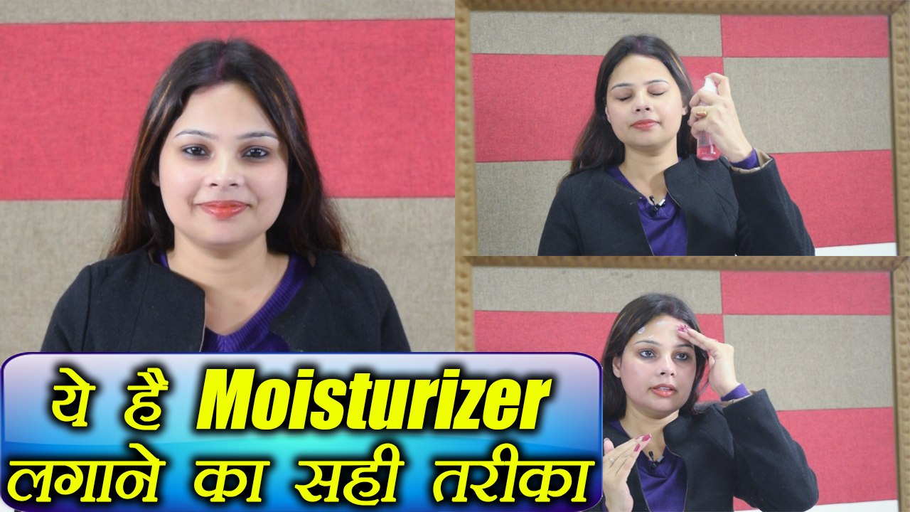 मॉइस्चराइजर लगाने का सही तरीका | Right way to apply Moisturizer | DIY | Boldsky