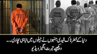 دنیا کے خطرناک قیدی جنہوں نے جیلوں میں تباہی مچا دی ۔۔ دیکھیے حیرت انگیز ویڈیو