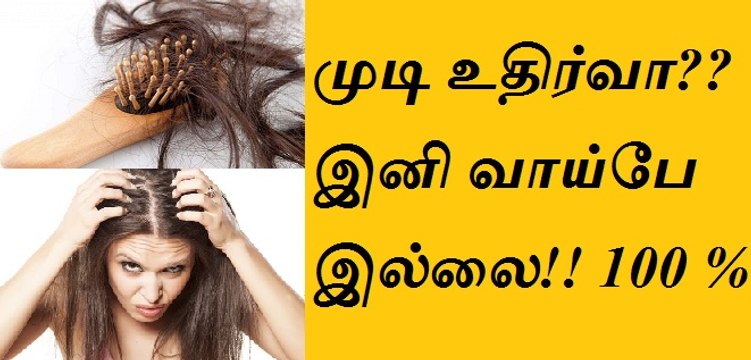 முடி உதிர்வை தடுத்து,நன்கு முடி வளர!!!MudiUdirvu?Home Remedies To Stop Hair Fall..