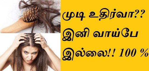 முடி உதிர்வை தடுத்து,நன்கு முடி வளர!!!MudiUdirvu?Home Remedies To Stop Hair Fall..