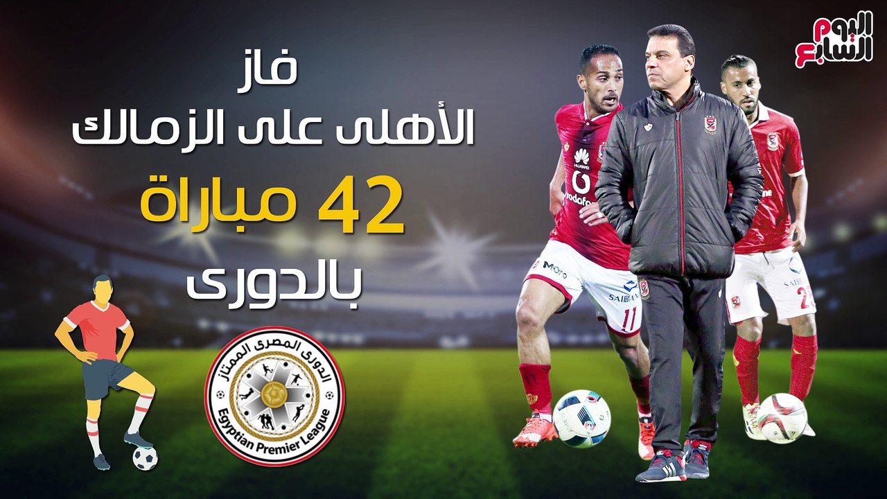 شاهد فى دقيقة.. صراع الأرقام بين الأهلى والزمالك قبل القمة المرتقبة