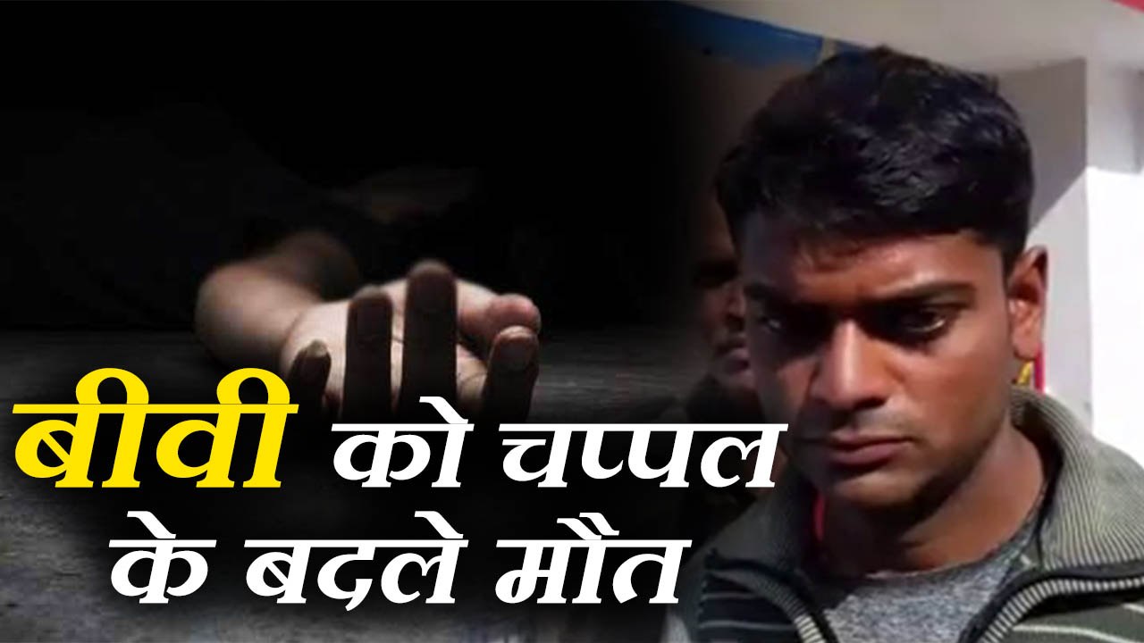 बीवी ने मारी चप्पल तो पति ने सीने में गोली मारकर लिया बदला Wife murdered by husband in Mathura