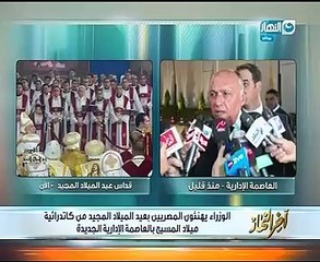 متحدث الرئاسة ووزراء الحكومة يهنئون المصريين بعيد الميلاد من العاصمة الإدارية