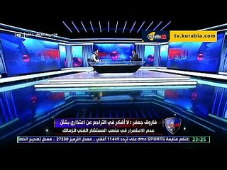 فاروق جعفر : الجوهري ذهب من النادي الاول في مصر الاهلي الى النادي رقم 2 الزمالك