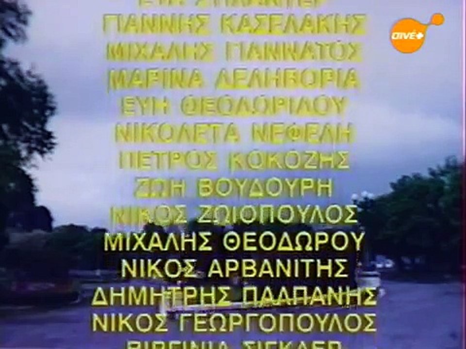 Η Πόλη Ε12 part 2/2