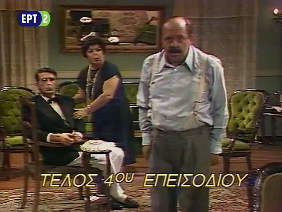 Οικογένεια Βλαμμένου E03 E04 part 2/2