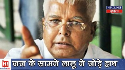 Lalu Yadav ने सजा मिलते ही जज साहब को ऐसा कहा और उसके बाद तो | Headlines India