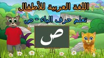 Learn Arabic Letter Taa (ط) Arabic Alphabet for Kids - حرف الصاد (ص) تعليم الحروف العربية للأطفال