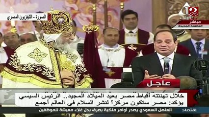 الرئيس السيسي : النسيج المصري سيظل متماسكًا " وعمر الشر ما يقدر يهزم الخير والمحبة والسلام"