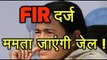 Assam में Mamata Banerjee के खिलाफ FIR दर्ज, जा सकती हैं जेल!