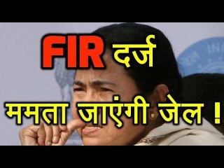 Assam में Mamata Banerjee के खिलाफ FIR दर्ज, जा सकती हैं जेल!