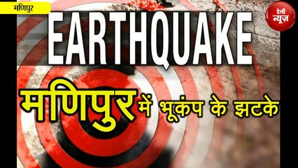 Manipur में भूकंप के झटके, डर से कांप रहे लोग