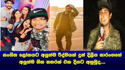 Dileepa Saranga ගේ අලුත්ම සුපිරි Mashup Cover හතරක් එකදිගට අහමුද