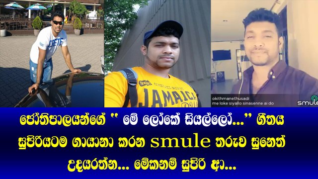 H.R Jothipala ගේ Meloke Siyallo ගීතය​ සුපිරියට ගායනා කරන suneth udayarathna මේකනම් සුපිරි ගායනයක්