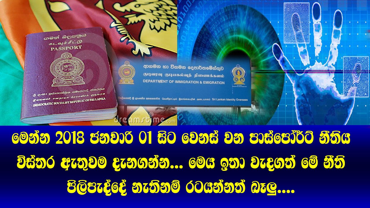 2018 ජනවාරි 1වෙනිදා සිට පාස්පෝර්ට් නීති වෙනස් වෙලා...පිටරට ඉන්න අයට ඉතා  වැදගත්ම නිවේදනයක්.