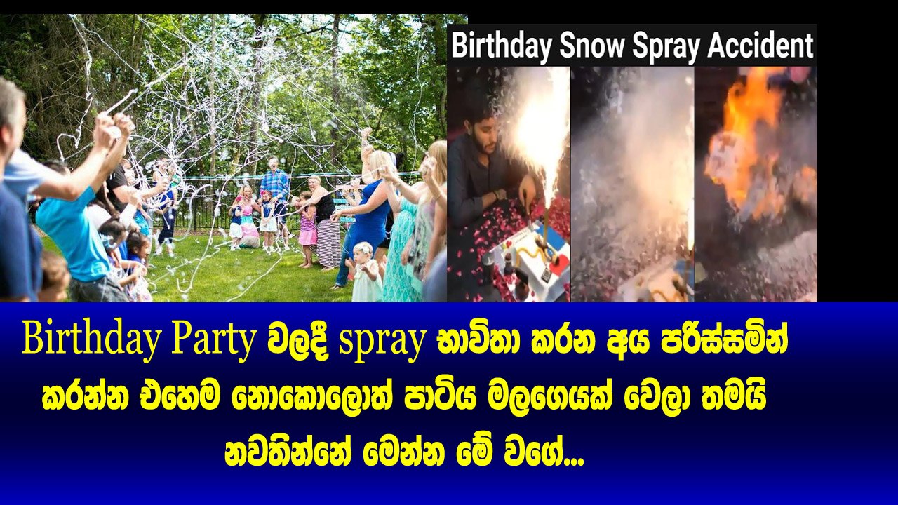 Birthdya party වලදී spray භාවිතා කරන්න කලින් මේකත් බලලම ඉන්න ​Leave the  spray use in a party