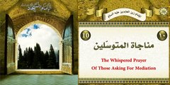 المناجاة العاشرة: مناجاة المتوسلين للإمام زين العابدين عليه السلام ليوم الأحد