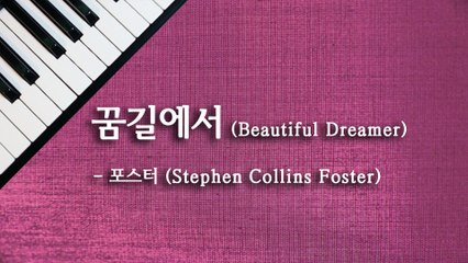 꿈길에서 (Beautiful Dreamer) - 포스터 (Stephen Collins Foster)