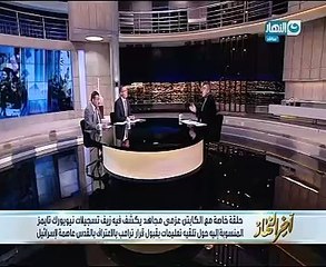 عزمى مجاهد يفند أكاذيب نيويورك تايمز فى آخر النهار مع خالد صلاح وعمرو الكحكى