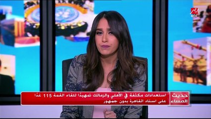 استعدادات مكثفة في الأهلي و الزمالك تمهيدا للقاء القمة 115 غدا على استاد القاهرة بدون جمهور