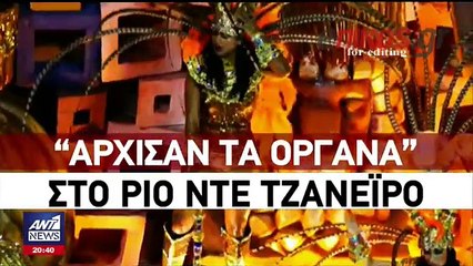 ΚΑΡΝΑΒΑΛΙ ΡΙΟ