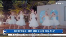 [KSTAR 생방송 스타뉴스]최민환♥율희, 결혼 발표 '아이돌 부부 탄생'