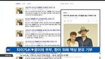 [KSTAR 생방송 스타뉴스]타이거JK♥윤미래 부부, 환아 위해 액상 분유 기부