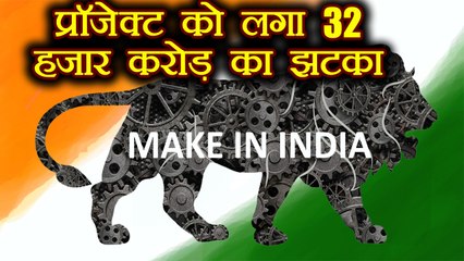 PM Modi के Make in India Project को लगा 32 thousands crore का झटका । वनइंडिया हिंदी