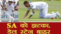 India vs South Africa 1st Test: Dale Styne ruled out of Series, Here is why | वनइंडिया हिंदी
