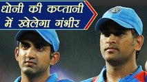 IPL 2018: MS Dhoni की Captaincy में फिर खेलेंगे Gautam Gambhir! | वनइंडिया हिंदी