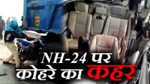 कोहरे का कहर: NH-24 पर एक दूसरे से टकराई आधा दर्जन से ज्यादा गाड़ियां, दर्जनों घायल