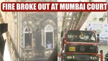 Mumbai; Fire At Sessions Court, Fifth City Fire In 20 Days | OneIndia News