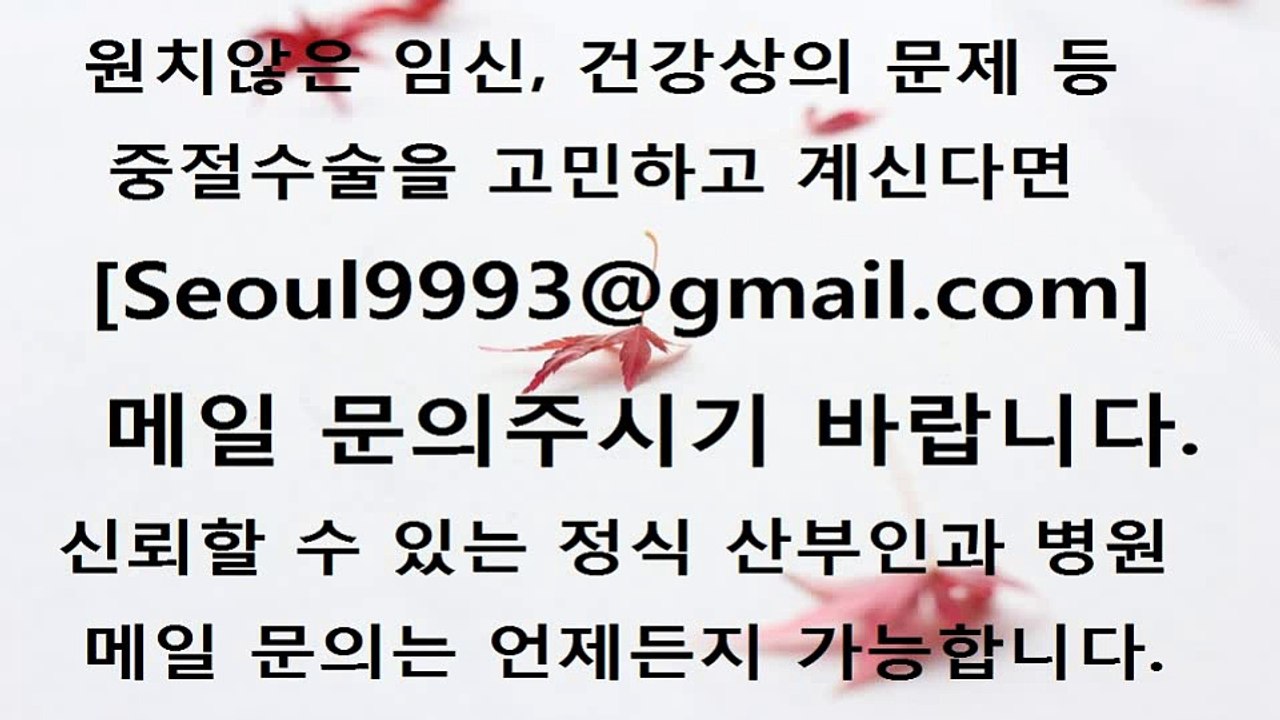 부평중절수술메일문의_SEOUL9993@ gmail.com 메일문의바랍니다.