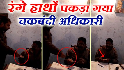 शाहजहांपुर: रिश्वत ले रहे चकबंदी अधिकारी का VIDEO VIRAL, डीएम ने किया सस्पेंड