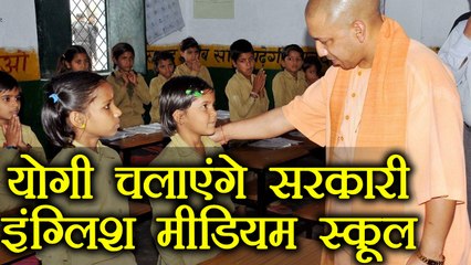 Yogi Govt अब Convent School को देगी टक्कर, चलेंगे सरकारी English Medium School | वनइंडिया हिंदी
