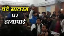 मेरठ नगर निगम में वंदे मातरम पर भाजपा-बसपा पार्षदों में हाथापाई