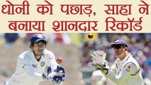 IND vs SA 1st test: Wriddhiman Saha breaks MS Dhoni's this wicket keeping record | वनइंडिया हिंदी