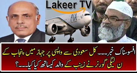Breaking: What Punjab Governor Did With Zainab's Father In Plane