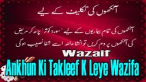 Ankhun Ki Takleef K Leye Wazifa | Wazaif | HD Video