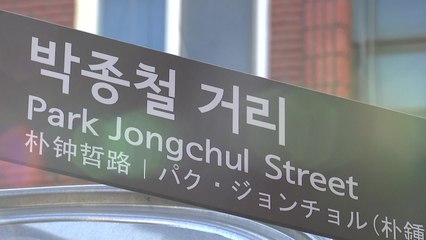 고 박종철 열사 하숙집 골목 '박종철 거리'로 조성 / YTN