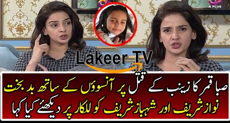 Saba Qamar Badly Cursing PML-N Govt on Zainab Issue