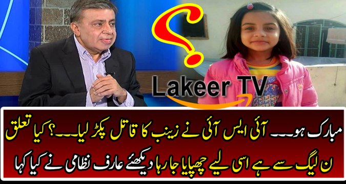 Huge Development in Zainb's Assassination Case Arif Nizami Reveals