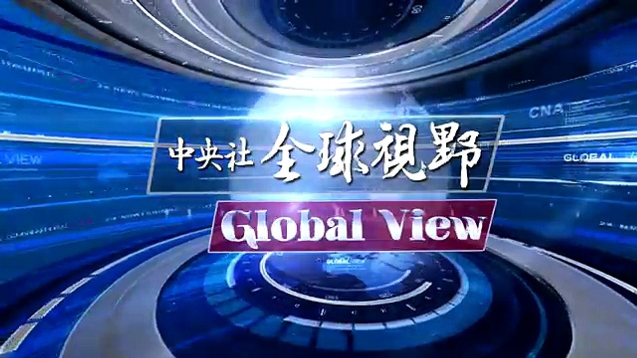 中央社《全球視野》第2376集2018-01-08