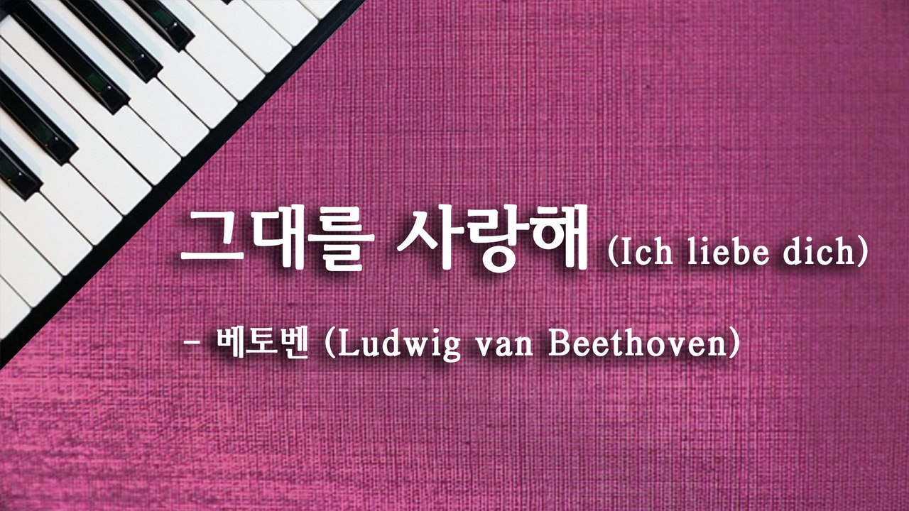 그대를 사랑해 (Ich liebe dich)  - 베토벤 (Ludwig van Beethoven)
